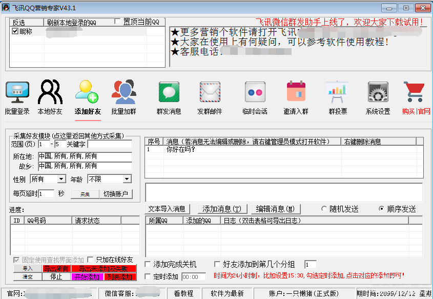 飞讯QQ营销软件破解版