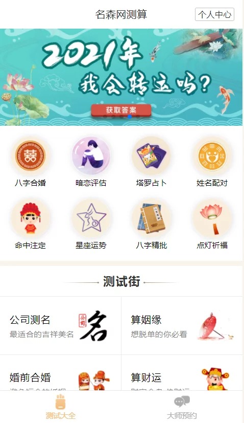 算命源码/付费测算源码/星座运势/塔罗牌/牛年运程/宝宝起名/姻缘等