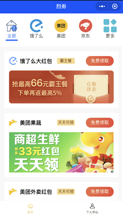 美团饿了吗CPS红包领取活动小程序源码